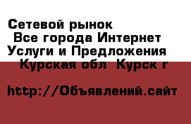 Сетевой рынок MoneyBirds - Все города Интернет » Услуги и Предложения   . Курская обл.,Курск г.